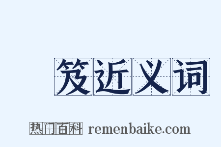 胠笈近义词是什么意思的图片